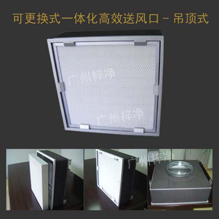 可更換式一體化高效送風口廣泛應用于潔凈室、醫院、實驗室等對空氣潔凈度要求較高的場所。